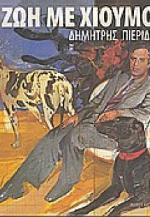 Η ζωή με χιούμορ