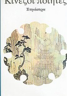 Κινέζοι ποιητές