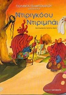 Ντιριγκόου ντιριμπάι