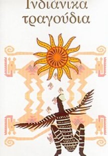 Ινδιάνικα τραγούδια