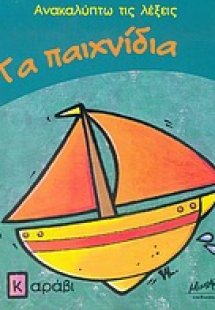 Τα παιχνίδια