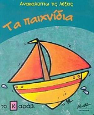 Τα παιχνίδια