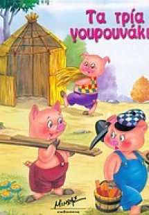 Τα τρία γουρουνάκια