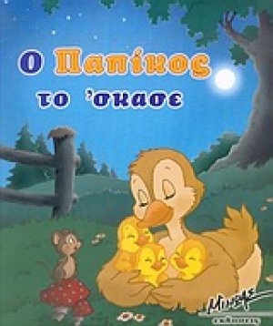 Ο Παπίκος το 'σκασε