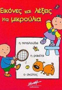 Εικόνες και λέξεις για μικρούλια