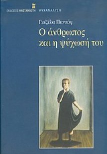 Ο άνθρωπος και η ψύχωσή του