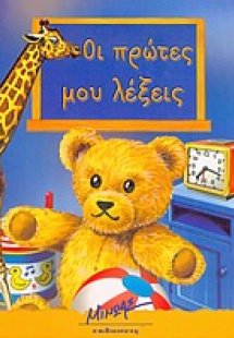 Οι πρώτες μου λέξεις