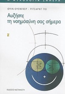 Αυξήστε τη νοημοσύνη σας σήμερα