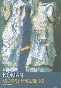 Οι ακρωτηριασμένοι