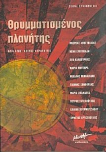 Θρυμματισμένος πλανήτης