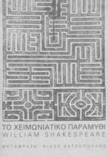 Το χειμωνιάτικο παραμύθι