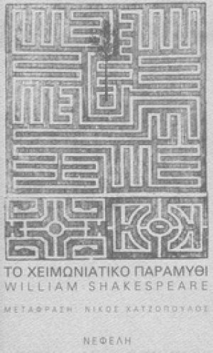 Το χειμωνιάτικο παραμύθι