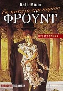 Το καπέλο του κυρίου Φρόυντ