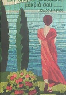 Δεν υπάρχει ελευθερία μακριά σου