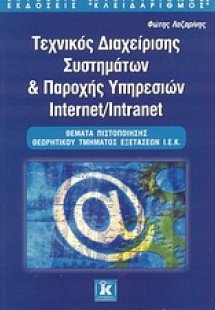 Τεχνικός διαχείρισης συστημάτων και παροχής υπηρεσιών I...