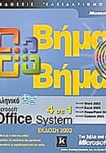 Ελληνικό Microsoft Office System 2003