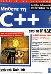 Μάθετε τη C++ από το μηδέν