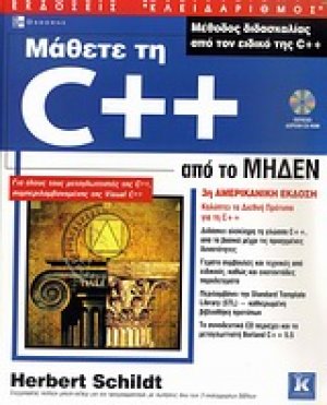 Μάθετε τη C++ από το μηδέν
