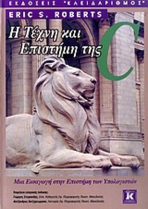 Η τέχνη και επιστήμη της C