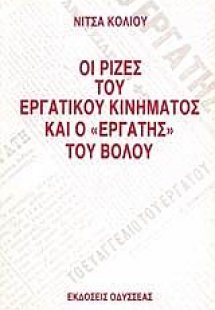 Οι ρίζες του εργατικού κινήματος και ο εργάτης του Βόλο...