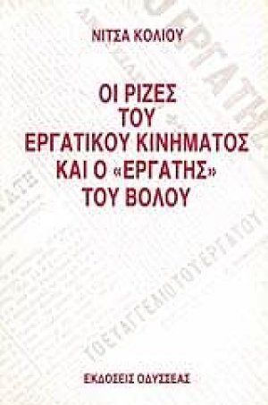 Οι ρίζες του εργατικού κινήματος και ο εργάτης του Βόλου