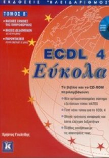 ECDL 4 Εύκολα