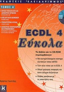 ECDL 4 Εύκολα