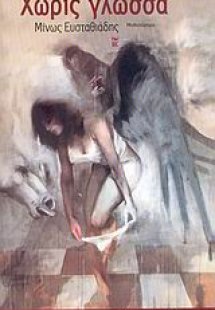 Χωρίς γλώσσα