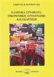 Ελληνικά συνδικάτα, οικονομική αυτοδυναμία και εξάρτηση...