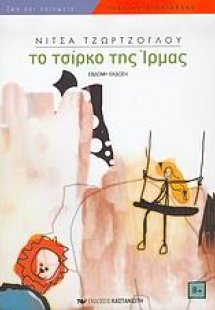 Το τσίρκο της 'Ιρμας