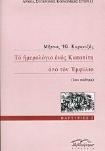 Το ημερολόγιο ενός Καπαπίτη από τον Εμφύλιο
