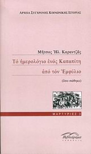 Το ημερολόγιο ενός Καπαπίτη από τον Εμφύλιο