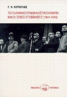 Το ελληνικό συνδικαλιστικό κίνημα και οι ξένες επεμβάσε...