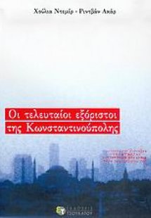 Οι τελευταίοι εξόριστοι της Κωνσταντινούπολης