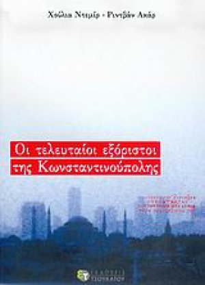 Οι τελευταίοι εξόριστοι της Κωνσταντινούπολης