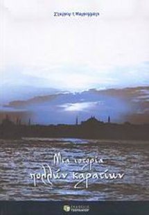 Μια ιστορία πολλών καρατίων
