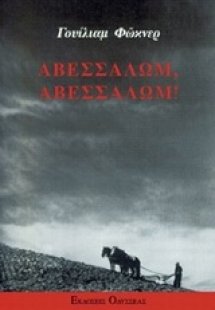 Αβεσσαλώμ, Αβεσσαλώμ!