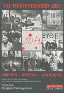 Το Πολυτεχνείο ζει;