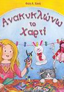 Ανακυκλώνω το χαρτί 1, 2, 3, με χαρτί και φαντασία