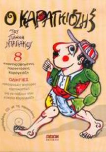 Ο Καραγκιόζης του Γιάννη Νταγιάκου