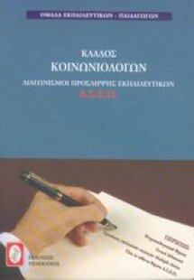 Διαγωνισμοί πρόσληψης εκπαιδευτικών Α.Σ.Ε.Π., κλάδος κο...