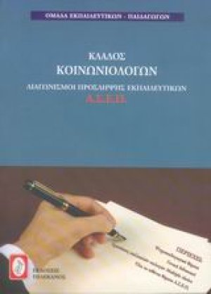 Διαγωνισμοί πρόσληψης εκπαιδευτικών Α.Σ.Ε.Π., κλάδος κοινωνιολόγων