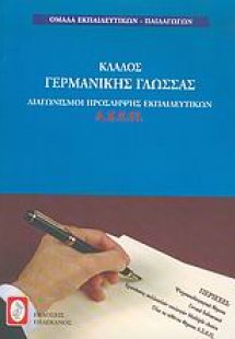 Διαγωνισμοί πρόσληψης εκπαιδευτικών Α.Σ.Ε.Π., κλάδος γε...