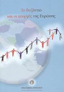 Το Βυζάντιο και οι απαρχές της  Ευρώπης