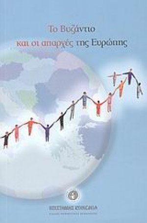 Το Βυζάντιο και οι απαρχές της  Ευρώπης