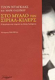 Στο μυαλό των σίριαλ-κίλερς