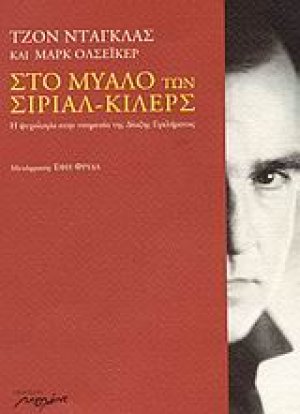 Στο μυαλό των σίριαλ-κίλερς