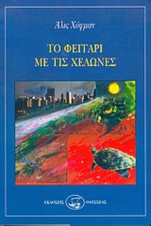 Το φεγγάρι με τις χελώνες