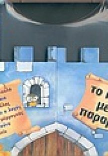 Το κάστρο με τα παραμύθια