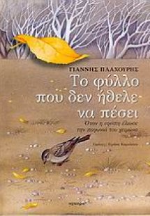 Το φύλλο που δεν ήθελε να πέσει